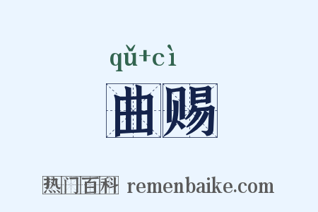 曲赐是什么意思的图片